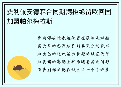 费利佩安德森合同期满拒绝留欧回国加盟帕尔梅拉斯 费利佩安德森合同期满拒绝留欧回国加盟帕尔梅拉斯
