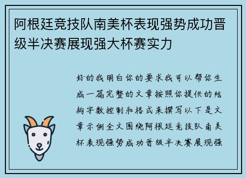阿根廷竞技队南美杯表现强势成功晋级半决赛展现强大杯赛实力 阿根廷竞技队南美杯表现强势成功晋级半决赛展现强大杯赛实力