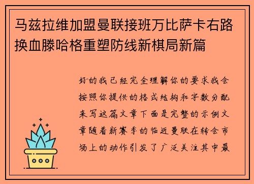 马兹拉维加盟曼联接班万比萨卡右路换血滕哈格重塑防线新棋局新篇