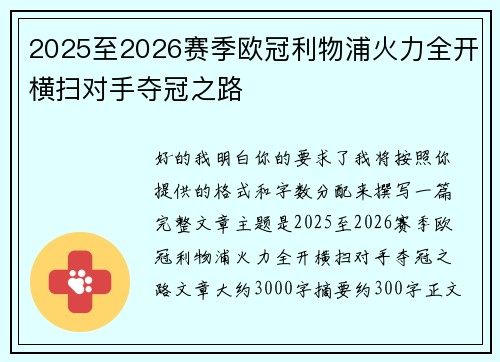 2025至2026赛季欧冠利物浦火力全开横扫对手夺冠之路