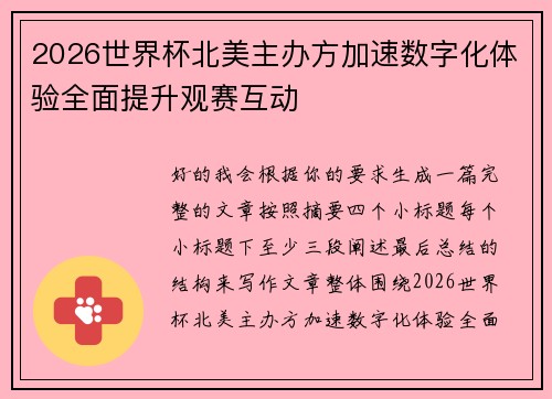 2026世界杯北美主办方加速数字化体验全面提升观赛互动