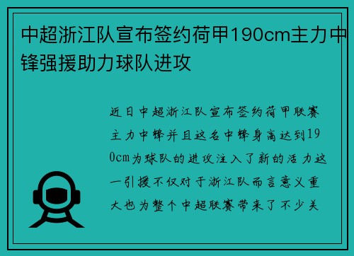 中超浙江队宣布签约荷甲190cm主力中锋强援助力球队进攻