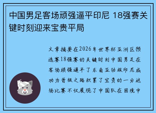 中国男足客场顽强逼平印尼 18强赛关键时刻迎来宝贵平局