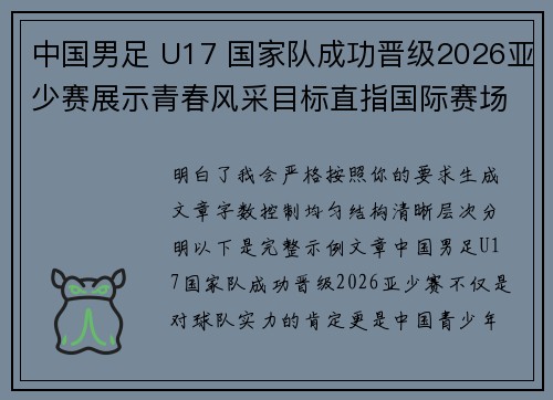 中国男足 U17 国家队成功晋级2026亚少赛展示青春风采目标直指国际赛场