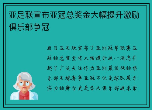 亚足联宣布亚冠总奖金大幅提升激励俱乐部争冠