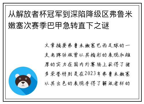 从解放者杯冠军到深陷降级区弗鲁米嫩塞次赛季巴甲急转直下之谜 从解放者杯冠军到深陷降级区弗鲁米嫩塞次赛季巴甲急转直下之谜