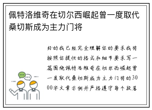 佩特洛维奇在切尔西崛起曾一度取代桑切斯成为主力门将 佩特洛维奇在切尔西崛起曾一度取代桑切斯成为主力门将