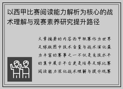 以西甲比赛阅读能力解析为核心的战术理解与观赛素养研究提升路径 以西甲比赛阅读能力解析为核心的战术理解与观赛素养研究提升路径
