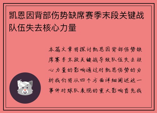 凯恩因背部伤势缺席赛季末段关键战队伍失去核心力量 凯恩因背部伤势缺席赛季末段关键战队伍失去核心力量