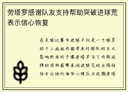 劳塔罗感谢队友支持帮助突破进球荒表示信心恢复