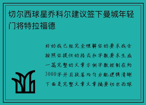 切尔西球星乔科尔建议签下曼城年轻门将特拉福德 切尔西球星乔科尔建议签下曼城年轻门将特拉福德