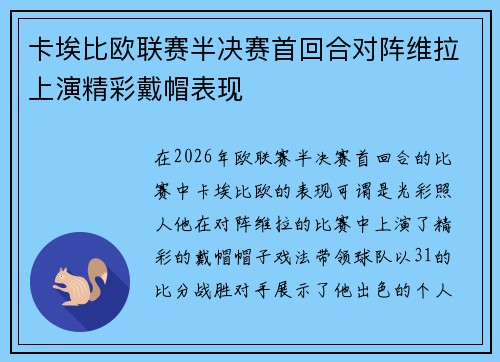 卡埃比欧联赛半决赛首回合对阵维拉上演精彩戴帽表现 卡埃比欧联赛半决赛首回合对阵维拉上演精彩戴帽表现