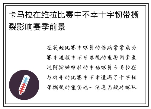 卡马拉在维拉比赛中不幸十字韧带撕裂影响赛季前景 卡马拉在维拉比赛中不幸十字韧带撕裂影响赛季前景