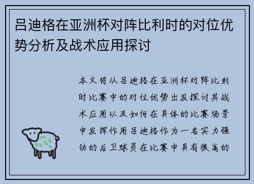 吕迪格在亚洲杯对阵比利时的对位优势分析及战术应用探讨 吕迪格在亚洲杯对阵比利时的对位优势分析及战术应用探讨