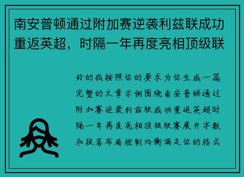 南安普顿通过附加赛逆袭利兹联成功重返英超,时隔一年再度亮相顶级联赛 南安普顿通过附加赛逆袭利兹联成功重返英超,时隔一年再度亮相顶级联赛