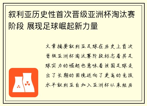 叙利亚历史性首次晋级亚洲杯淘汰赛阶段 展现足球崛起新力量 叙利亚历史性首次晋级亚洲杯淘汰赛阶段 展现足球崛起新力量