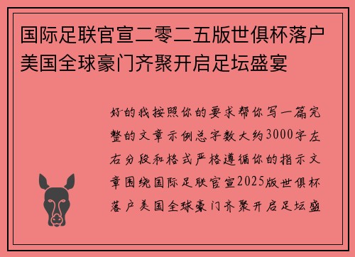 国际足联官宣二零二五版世俱杯落户美国全球豪门齐聚开启足坛盛宴 国际足联官宣二零二五版世俱杯落户美国全球豪门齐聚开启足坛盛宴