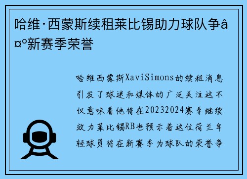 哈维·西蒙斯续租莱比锡助力球队争夺新赛季荣誉 哈维·西蒙斯续租莱比锡助力球队争夺新赛季荣誉