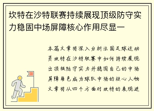 坎特在沙特联赛持续展现顶级防守实力稳固中场屏障核心作用尽显一 坎特在沙特联赛持续展现顶级防守实力稳固中场屏障核心作用尽显一
