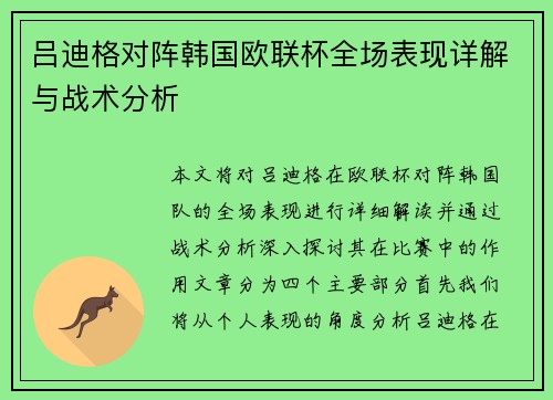 吕迪格对阵韩国欧联杯全场表现详解与战术分析 吕迪格对阵韩国欧联杯全场表现详解与战术分析