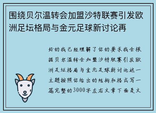 围绕贝尔温转会加盟沙特联赛引发欧洲足坛格局与金元足球新讨论再 围绕贝尔温转会加盟沙特联赛引发欧洲足坛格局与金元足球新讨论再