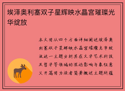 埃泽奥利塞双子星辉映水晶宫璀璨光华绽放 埃泽奥利塞双子星辉映水晶宫璀璨光华绽放