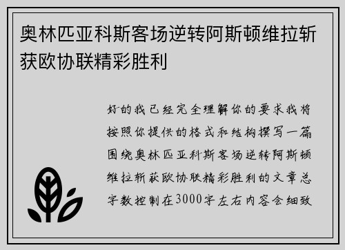 奥林匹亚科斯客场逆转阿斯顿维拉斩获欧协联精彩胜利