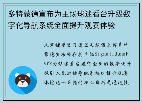 多特蒙德宣布为主场球迷看台升级数字化导航系统全面提升观赛体验