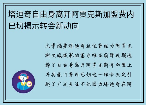 塔迪奇自由身离开阿贾克斯加盟费内巴切揭示转会新动向