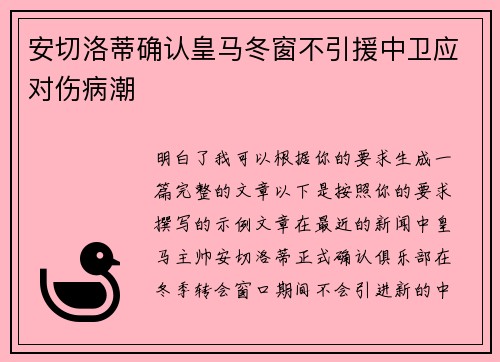 安切洛蒂确认皇马冬窗不引援中卫应对伤病潮