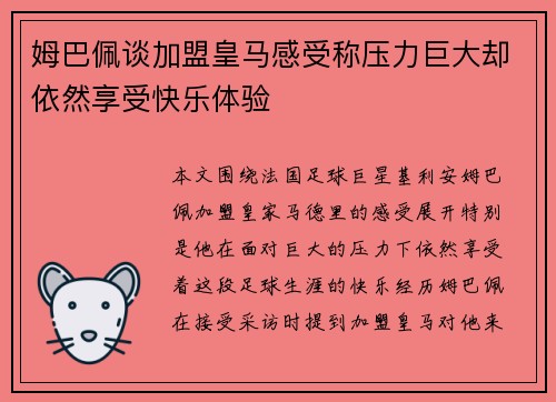 姆巴佩谈加盟皇马感受称压力巨大却依然享受快乐体验