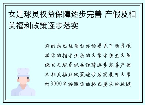 女足球员权益保障逐步完善 产假及相关福利政策逐步落实