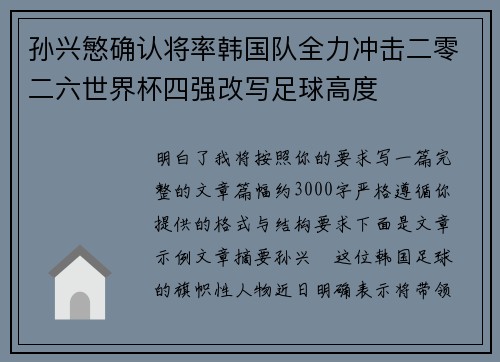 孙兴慜确认将率韩国队全力冲击二零二六世界杯四强改写足球高度