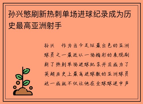孙兴慜刷新热刺单场进球纪录成为历史最高亚洲射手