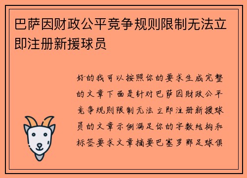 巴萨因财政公平竞争规则限制无法立即注册新援球员