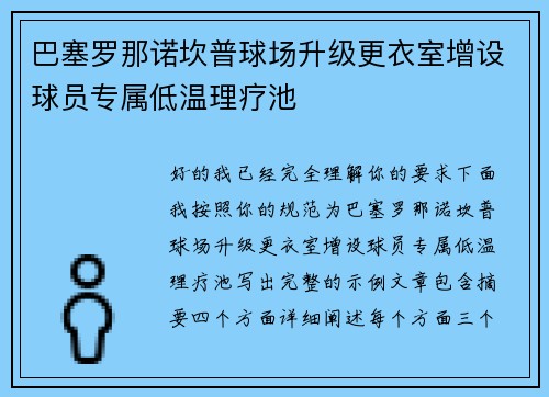 巴塞罗那诺坎普球场升级更衣室增设球员专属低温理疗池
