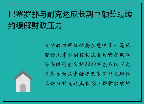 巴塞罗那与耐克达成长期巨额赞助续约缓解财政压力