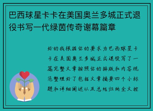 巴西球星卡卡在美国奥兰多城正式退役书写一代绿茵传奇谢幕篇章