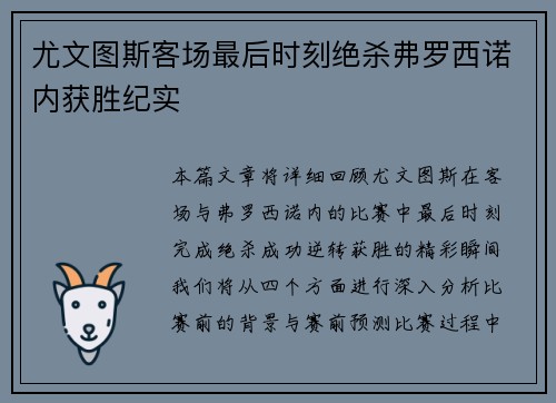 尤文图斯客场最后时刻绝杀弗罗西诺内获胜纪实