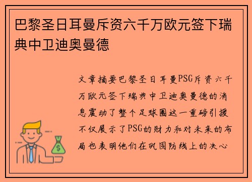 巴黎圣日耳曼斥资六千万欧元签下瑞典中卫迪奥曼德