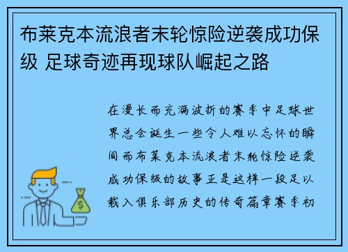 布莱克本流浪者末轮惊险逆袭成功保级 足球奇迹再现球队崛起之路 布莱克本流浪者末轮惊险逆袭成功保级 足球奇迹再现球队崛起之路
