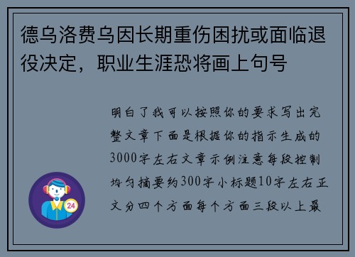 德乌洛费乌因长期重伤困扰或面临退役决定，职业生涯恐将画上句号
