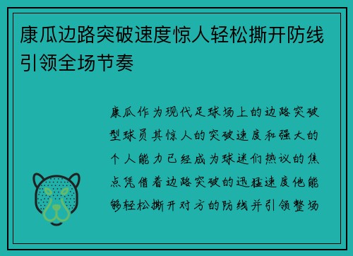 康瓜边路突破速度惊人轻松撕开防线引领全场节奏 康瓜边路突破速度惊人轻松撕开防线引领全场节奏