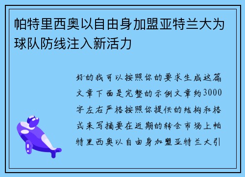 帕特里西奥以自由身加盟亚特兰大为球队防线注入新活力 帕特里西奥以自由身加盟亚特兰大为球队防线注入新活力