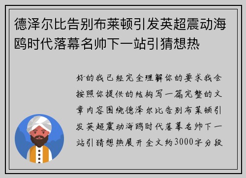 德泽尔比告别布莱顿引发英超震动海鸥时代落幕名帅下一站引猜想热