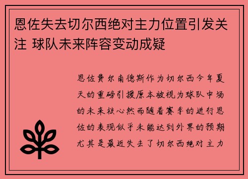 恩佐失去切尔西绝对主力位置引发关注 球队未来阵容变动成疑 恩佐失去切尔西绝对主力位置引发关注 球队未来阵容变动成疑