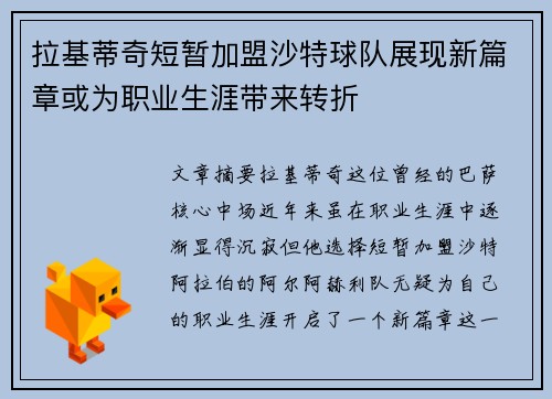 拉基蒂奇短暂加盟沙特球队展现新篇章或为职业生涯带来转折