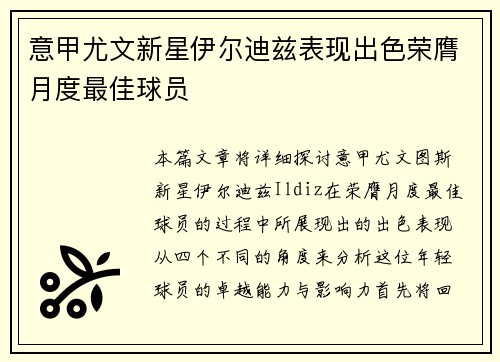 意甲尤文新星伊尔迪兹表现出色荣膺月度最佳球员