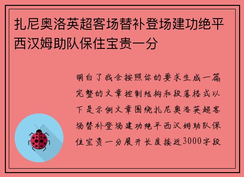 扎尼奥洛英超客场替补登场建功绝平西汉姆助队保住宝贵一分 扎尼奥洛英超客场替补登场建功绝平西汉姆助队保住宝贵一分