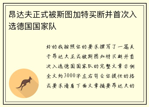 昂达夫正式被斯图加特买断并首次入选德国国家队 昂达夫正式被斯图加特买断并首次入选德国国家队